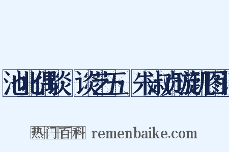 池北偶谈·谈艺五·朱淑贞璇玑图记是什么意思的图片